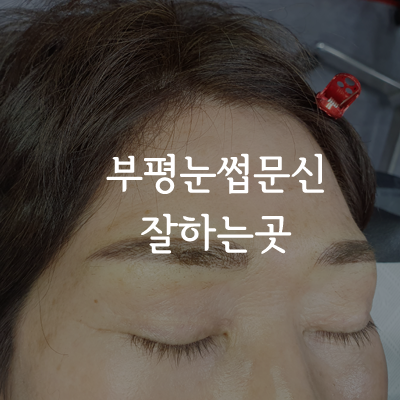 부평눈썹문신 잘하는곳