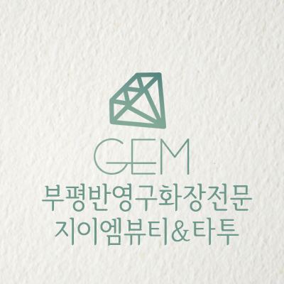 반영구화장 전문지이엠